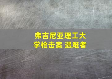 弗吉尼亚理工大学枪击案 遇难者